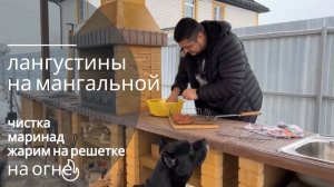 креветки на мангале, лангустины жарим на углях