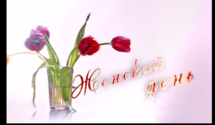 Женский День 8-е Марта
