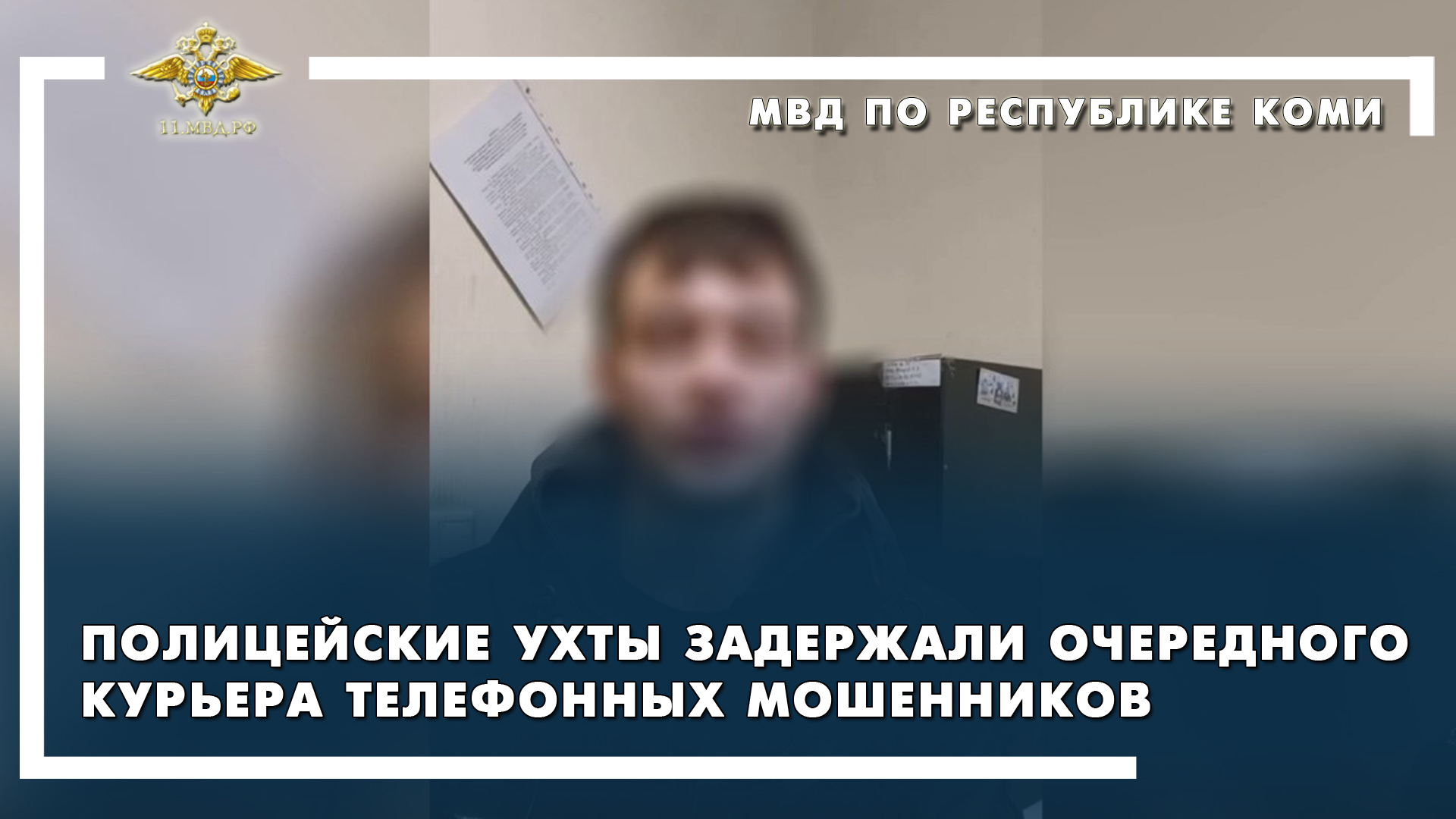 Ухта / задержан курьер телефонных мошенников смотреть онлайн