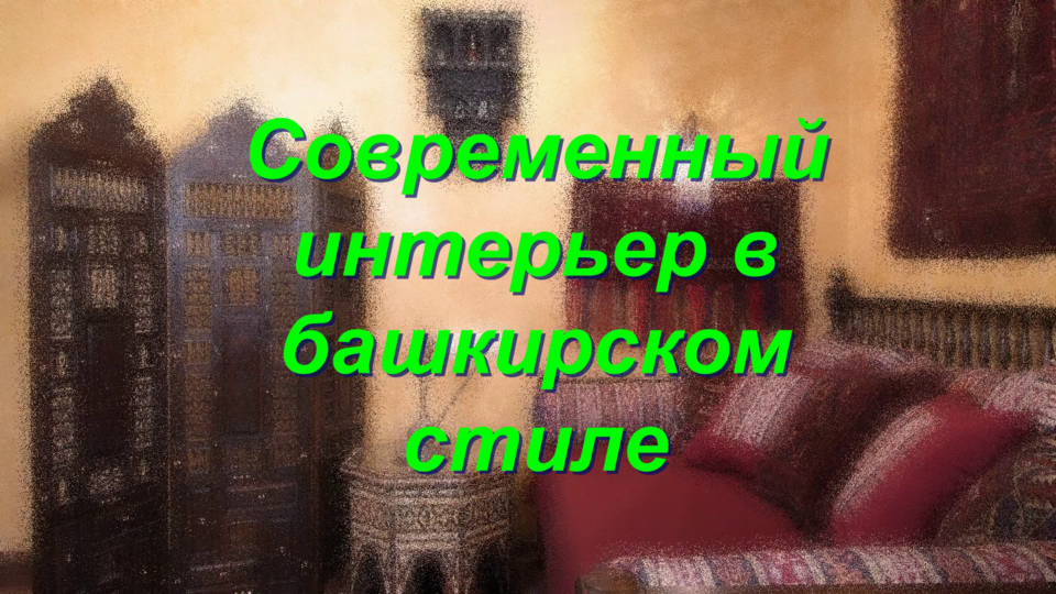 Современный интерьер в башкирском стиле смотреть онлайн