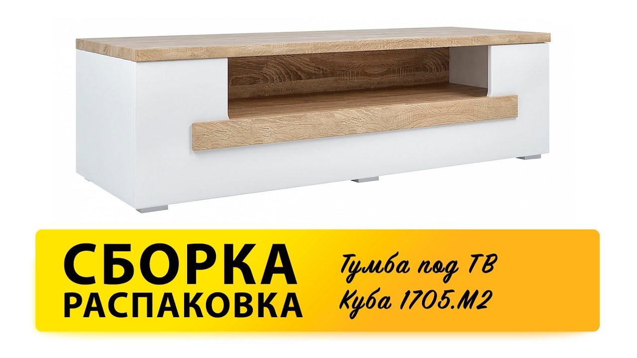 Как собрать Тумба под ТВ Куба 1705.М2 Принцесса Мелания Распаковка Сборка Обзор смотреть онлайн