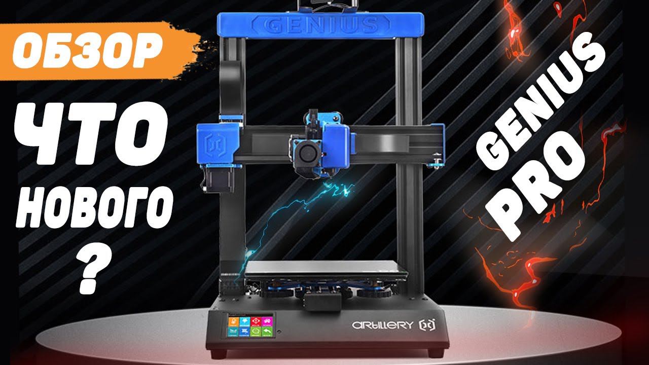 Artillery Genius Pro и его Новые Фишки | Обзор 3Д Принтера смотреть онлайн