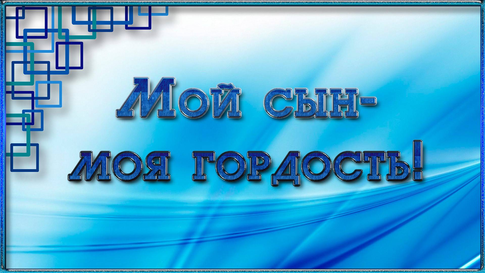 МОЙ СЫН - МОЯ ГОРДОСТЬ! смотреть онлайн