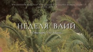 НЕДЕЛЯ ВАИЙ - Стихира «Прежде шести дней Пасхи» - византийский распев.