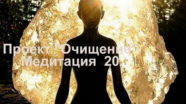 Проект Очищение Медитация 20