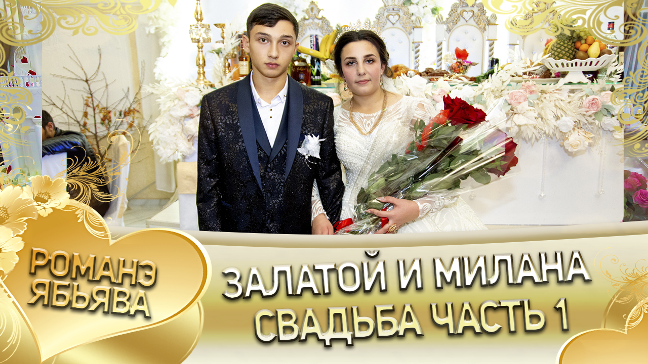Залатой и Милана! _Одэл о Кото о Маяк кай о Грузин о Дэхэнко_. Свадьба часть 1. смотреть онлайн