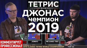 Тетрис 2019 - чемпион Джонас начинает турнир