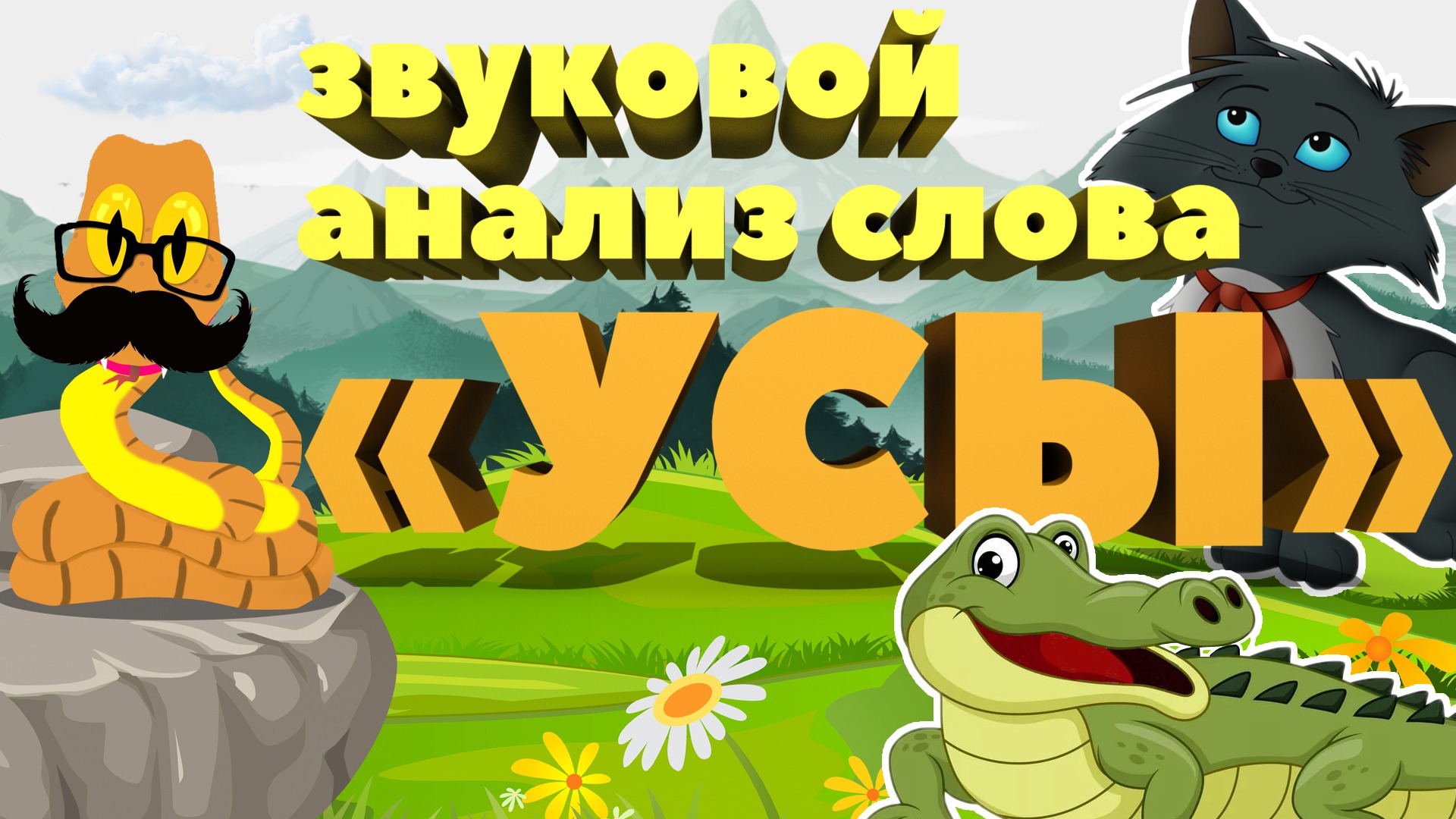 Звуковой анализ слова УСЫ. Фонетика. Развивающий урок 0+ смотреть онлайн