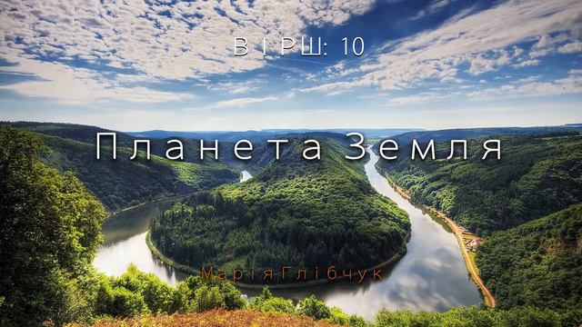 "Планета Земля" #10 (Марія Глібчук) #християнські #вірші смотреть онлайн