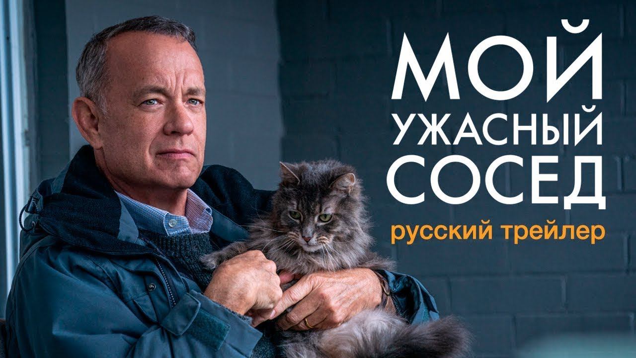 Мой ужасный сосед | Русский трейлер | Том Хэнкс | Фильмы 2023 смотреть онлайн