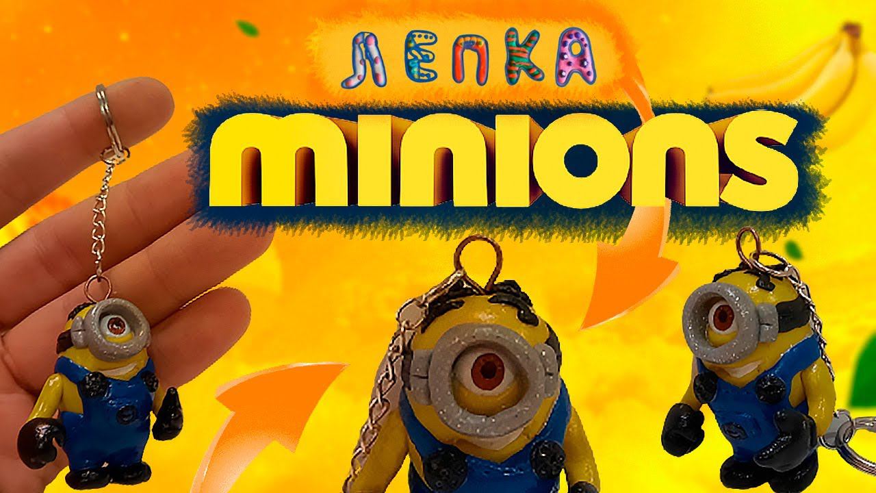 Как слепить МИНЬОН СТЮАРТ - MINION STEWART смотреть онлайн
