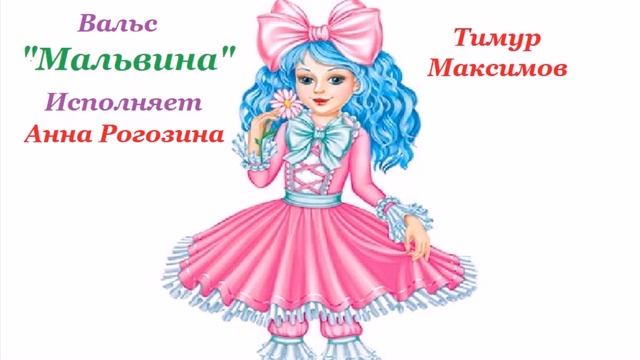 Вальс "Мальвина" (Тимур Максимов) смотреть онлайн