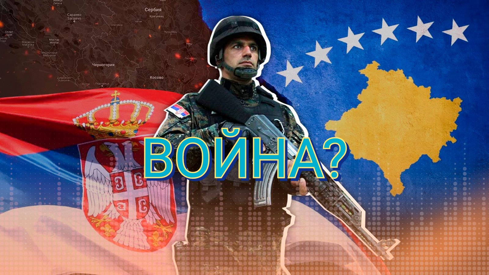 Ситуация в Сербии и Косово.mp4 смотреть онлайн