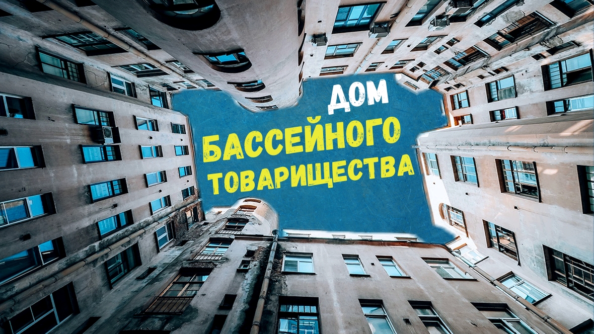 Дом Бассейного товарищества смотреть онлайн