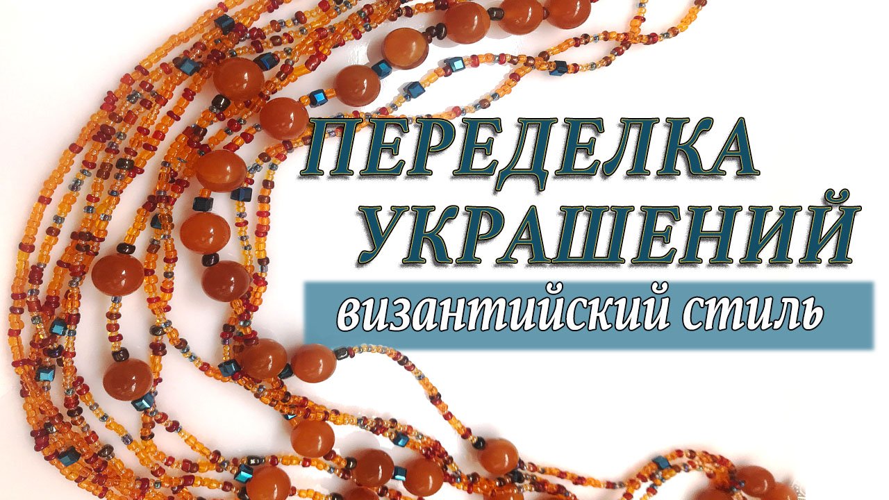 Переделка украшений из натуральных камней. Мастер класс колье своими руками. До и после. смотреть онлайн