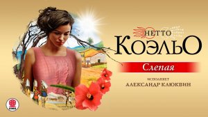 НЕТТО КОЭЛЬО «СЛЕПАЯ». Аудиокнига. Читает Александр Клюквин