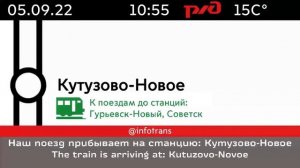 Информатор электрички Калининград - Зеленоградск-Новый (СКОРЫЙ) [ДО ЗЕЛЕНОГРАДСКА]