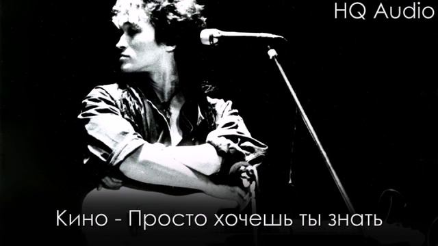 Кино - Просто хочешь ты знать смотреть онлайн