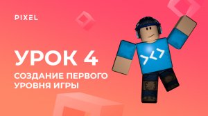 Создание первого уровня игры в Роблокс | Уроки Roblox Studio | Создание 3D-игр в Roblox. Урок 4
