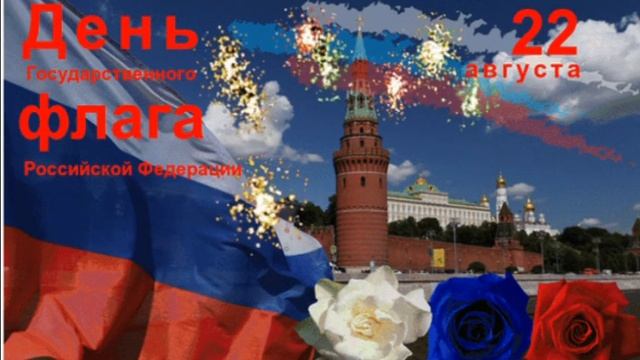 22 августа.День Российского Флага. смотреть онлайн