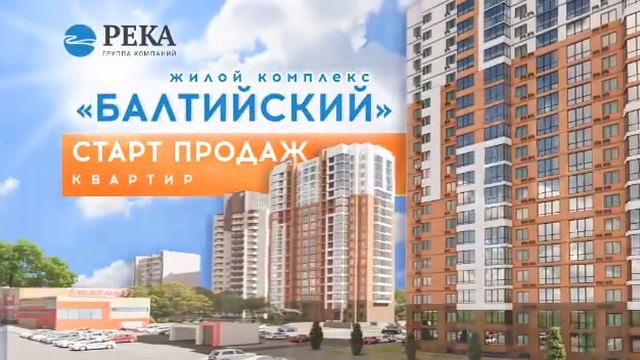 Жилой комплекс "Балтийский" смотреть онлайн