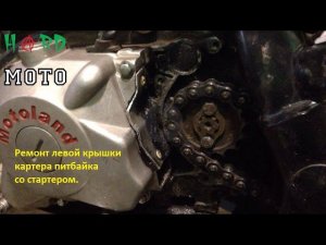 Ремонт левой крышки картера питбайка.