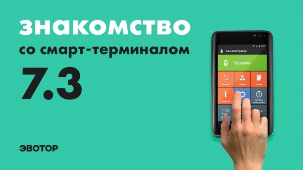 Знакомство со смарт-терминалом: Эвотор 7.3