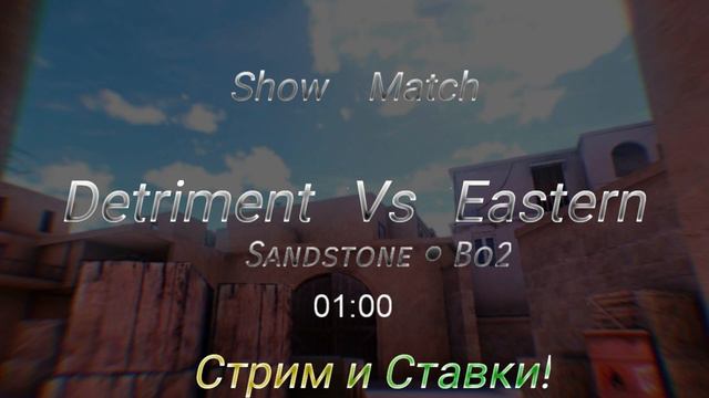 Detriment vs eastern | Шоу-матч смотреть онлайн