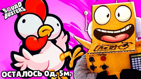 ОСТАЛОСЬ 5 МИНУТГЛОБАЛЬНЫЙ РЕЛИЗ! 13 СЕРИЯ SQUAD BUSTERS