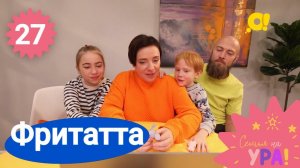 Семья на ура! Выпуск 27. Фриттата | Телеканал О!