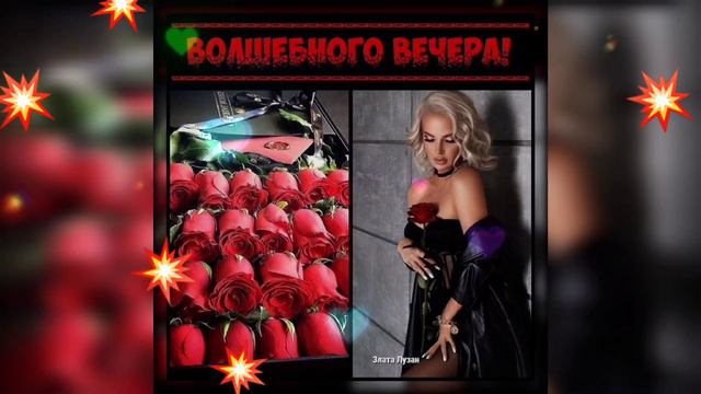 ДОБРЫЙ ВЕЧЕР