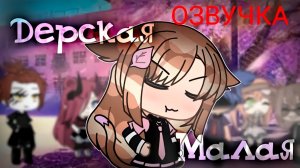 Дерзкая Малая  | ОЗВУЧКА МИНИ ФИЛЬМА | GACHA LIFE