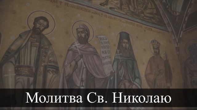 Молитва Святителю Николаю Чудотворцу смотреть онлайн