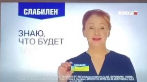 «Слабилен». Реклама.