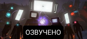 ВТОРЖЕНИЕ.ОЗВУЧКС ВСЕХ СЕРИЙ СКИБИДИ ТУАЛЕТ ВМЕСТЕ С gugal_3