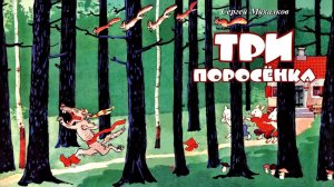 Сергей Михалков. ТРИ ПОРОСЕНКА. АУДИОСКАЗКА.