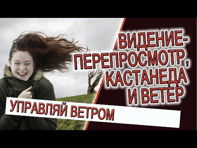 Видение - Перепросмотр, Кастанеда и ветер! смотреть онлайн