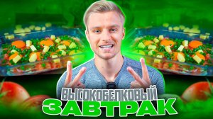 Вкусный и белковый завтрак