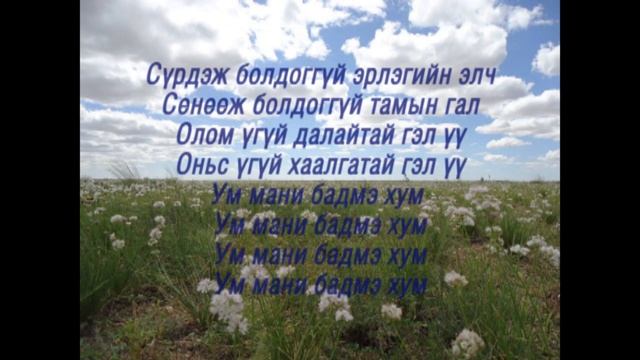 ЗУУРДЫН МАНИ | Bardo mantra by Danzanravjaa| Singer Mergen смотреть онлайн