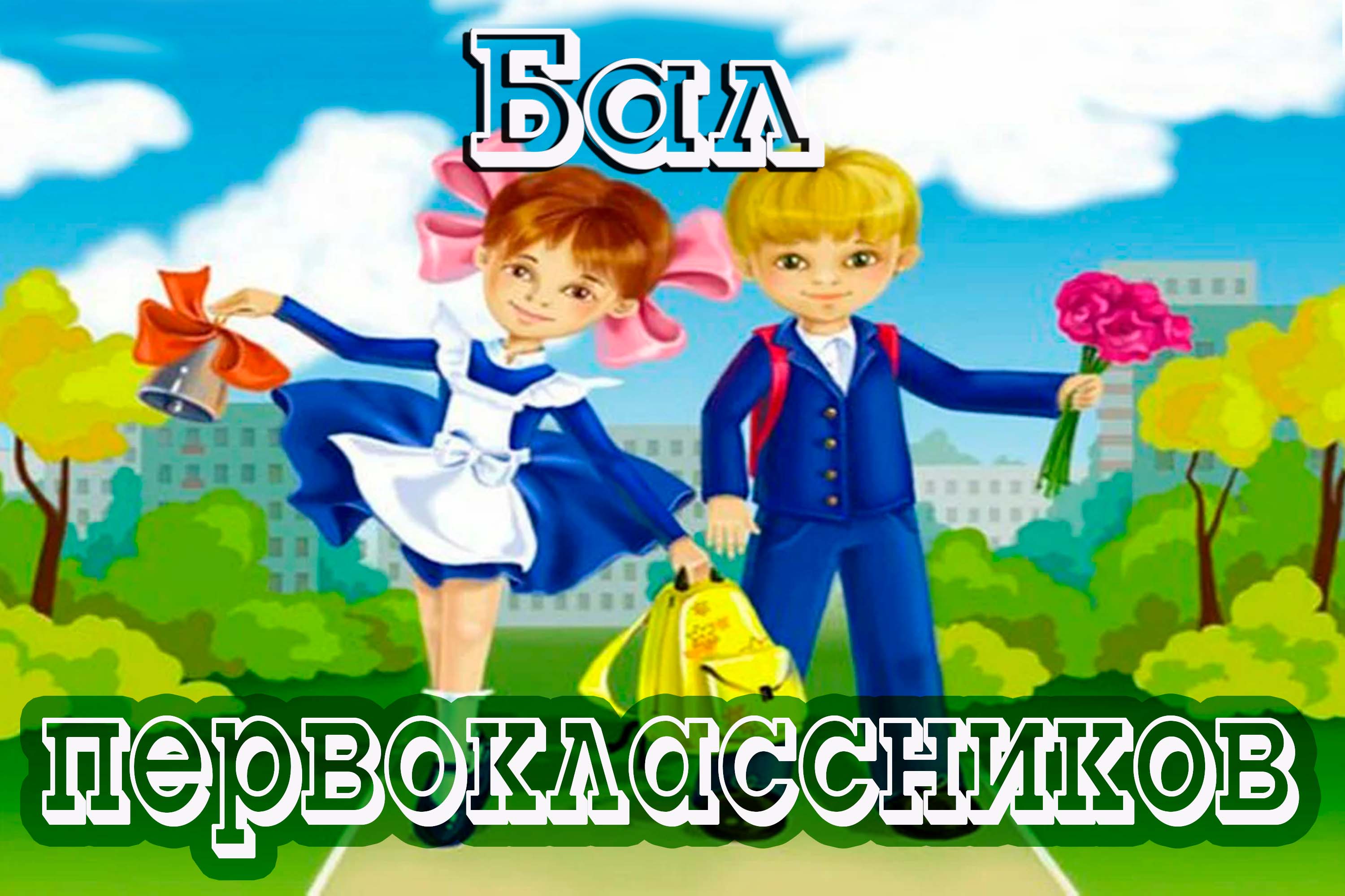2022.08.18 Бал первоклассников смотреть онлайн
