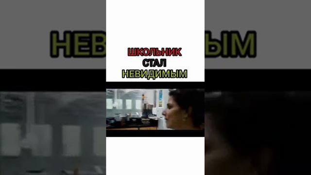 Школьник стал невидимым смотреть онлайн