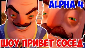 ШОУ ПРИВЕТ СОСЕД!НОВЫЙ ДОМ!HELLO NEIGHBOR ALPHA 4!ИГРА ПРИВЕТ СОСЕД АЛЬФА 4 ОБЗОР!