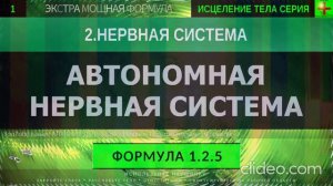 Вегетативная Нервная Система ГЛУБОКОЕ ИСЦЕЛЕНИЕ (резонансный саблиминал)