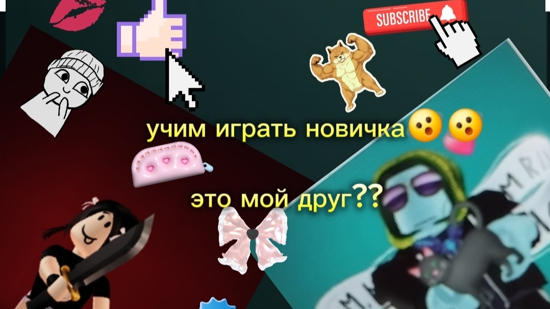 Учу играть новичка🫨