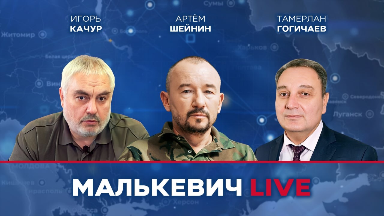 Игорь Качур, Артём Шейнин, Тамерлан Гогичаев - Малькевич LIVE смотреть онлайн