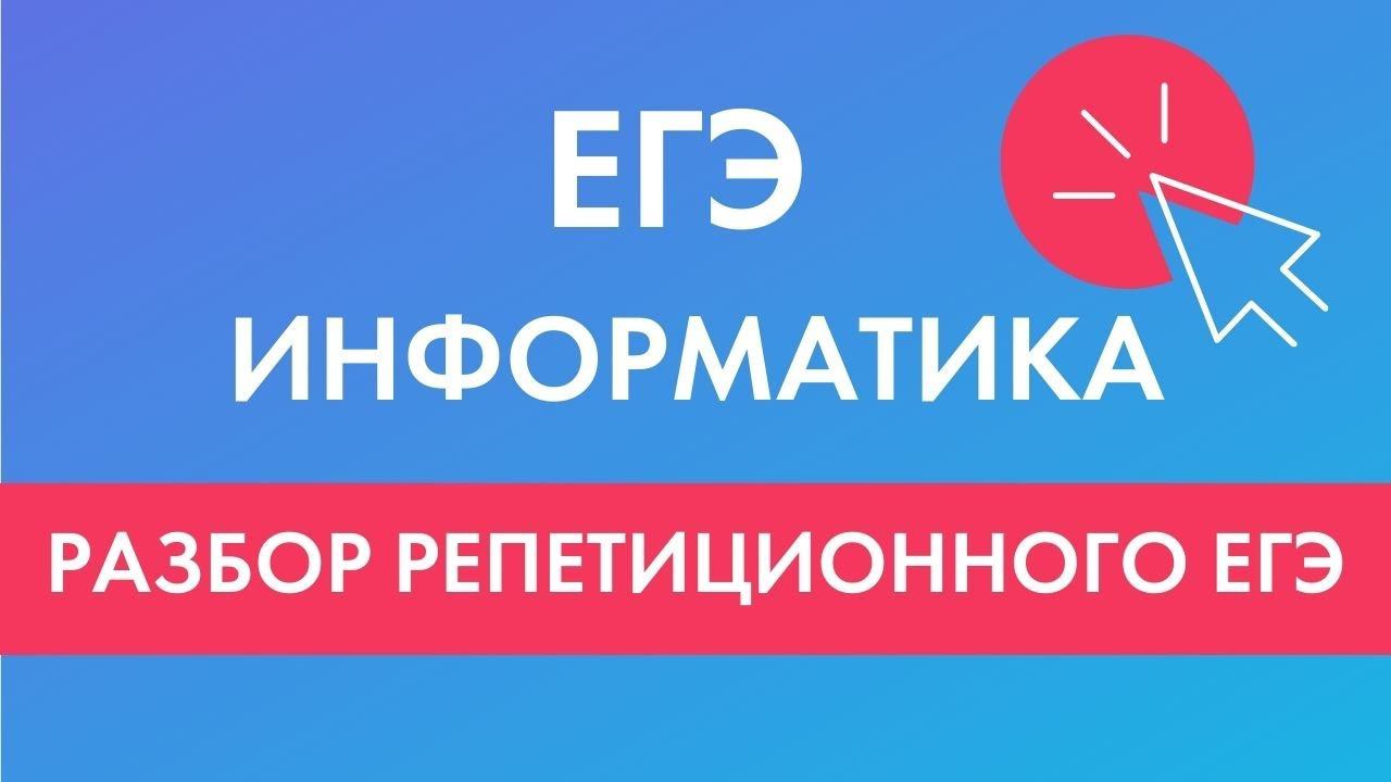 Разбор репетиционного ЕГЭ по информатике 2021. Как начать подготовку к ЕГЭ по информатике смотреть онлайн