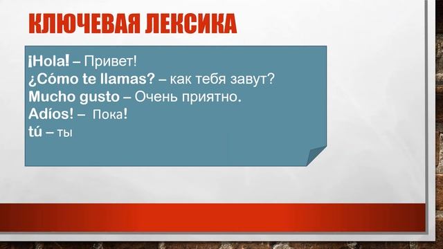 Урок 1: испанский язык для начинающих (как представиться и поздороваться) смотреть онлайн