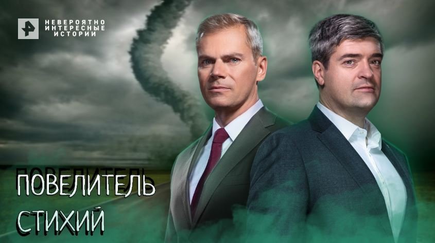 Повелители стихий! — Невероятно интересные истории смотреть онлайн