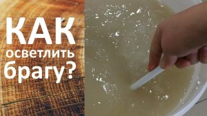 Как правильно осветлить брагу бентонитом. Ссветляем брагу бентонитом пропорции.