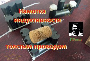 Намотка индуктивности толстым проводом